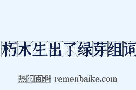 朽木生出了绿芽组词是什么意思的图片
